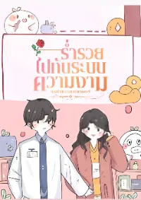 ร่ำรวยไปกับระบบความงาม แปล