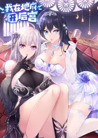 Wo Zai Difu Kai Hougong ฉันมีฮาเร็มอยู่ในยมโลก