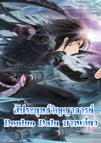 Douluo Dalu (ทันจีน)