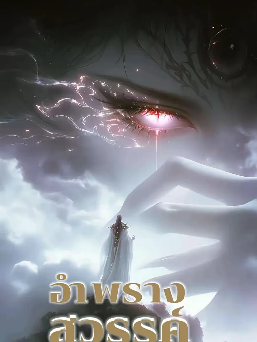 อำพรางสวรรค์