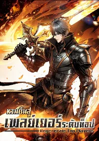 หวนคืนสู่เพลย์เยอร์ระดับท็อป - Regenerate Top Players