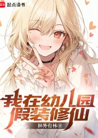 ฉันแกล้งทำเป็นฝึกเซียนในโรงเรียนอนุบาล