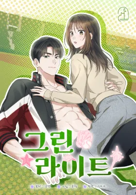 ส่งสัญญาณรักว่าไฟเขียว