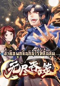 ข้าคือผู้กลืนกินไร้ที่สิ้นสุด (ชนจีน)