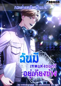 ฉันมีเทพแห่งดนตรีอยู่เคียงข้าง