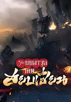 ระบบอาวุธเทพ สยบเซียน