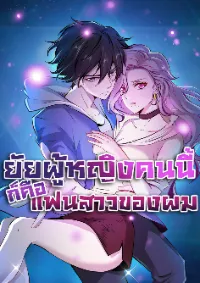 ยัยผู้หญิงคนนี้ ก็คือแฟนสาวของผม