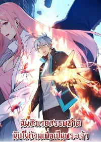 ฉันสังเวยสรรพชีวิตนับไม่ถ้วนเพื่อเป็นพระเจ้า