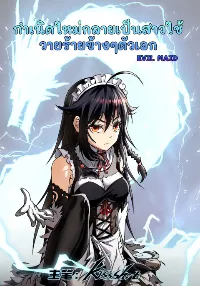 กำเนิดใหม่กลายเป็นสาวใช้วายร้ายข้างๆตัวเอก