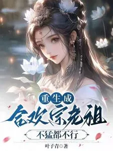 เป็นบรรพชนนิกายเหอฮวน มันส์เจ๋งจริงๆ! 