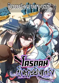 โครตคน ยิ่งตายยิ่งแกร่ง