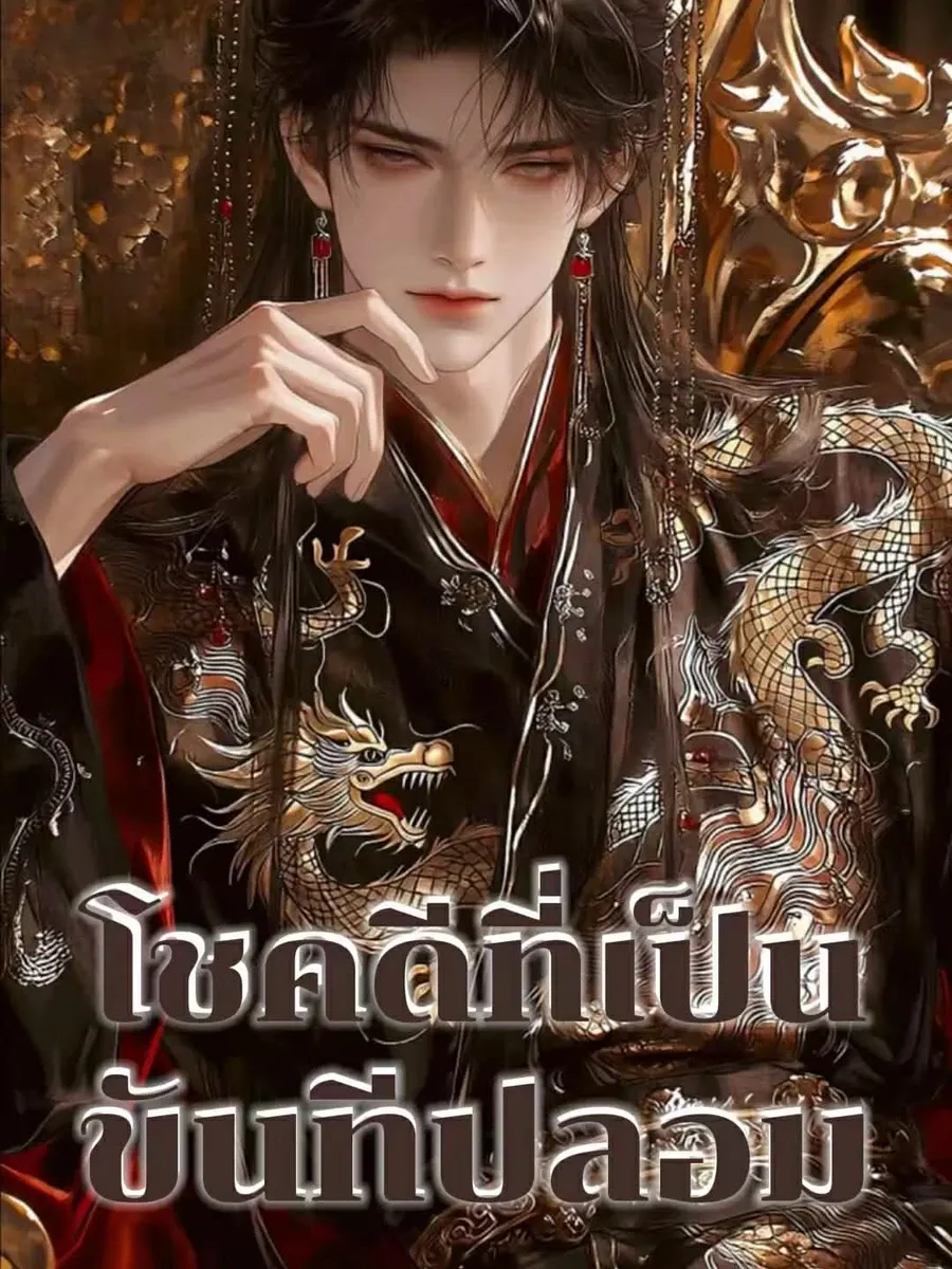 โชคดีที่เป็นขันทีปลอม