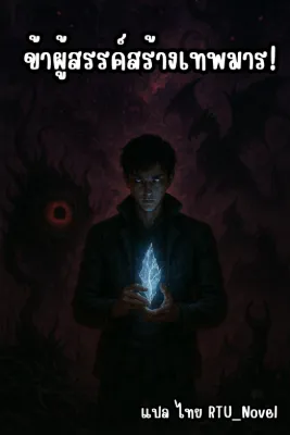 ข้าผู้สรรค์สร้างเทพมาร!