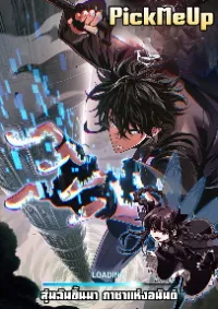 สุ่มฉันขึ้นมา กาชาแห่งอนันต์ (Pick Me Up, Infinite Gacha นิยาย)