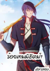 ร้อยเทพ