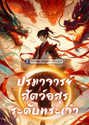 ปรมาจารย์สัตว์อสูรระดับพระเจ้า