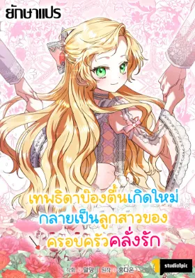 เทพธิดาบ๊องตื้นกลายเป็นลูกสาวของมนุษย์ (i became human daughter)