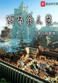 เลี้ยงดูมวลมนุษยชาติ