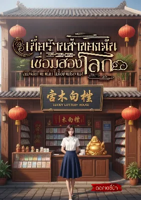 เมื่อร้านชำของฉันเชื่อมสองโลก: ฉันคือเถ้าแก่เนี้ย ไม่ใช่เทพธิดานะ!