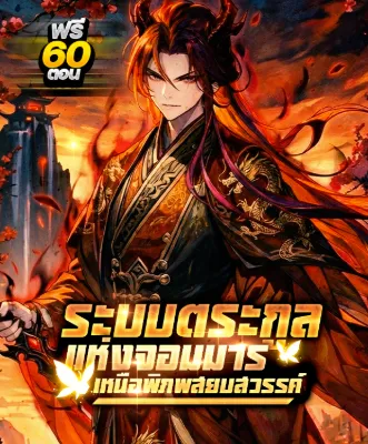 (ฟรี60ตอน) ระบบตระกูลจอมมาร : เหนือพิภพสยบสวรรค์