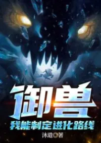 ปรมาจารย์สัตว์อสูร ฉันสามารถกำหนดเส้นทางวิวัฒนาการได้