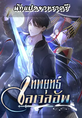 เทพยุทธ์เลเวลอัพ