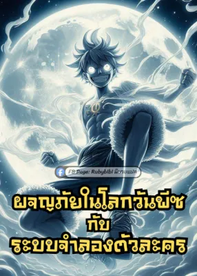 ผจญภัยในโลกวันพีซกับระบบจำลองตัวละคร