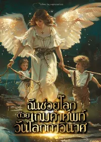 ฉันช่วยโลกด้วยเกมคำศัพท์วันโลกกาวินาศ