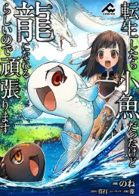 เกิดใหม่เป็นลูกปลาในต่างโลก!