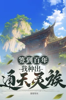 ลงชื่อครบหนึ่งศตวรรษ บ่มเพาะตระกูลวิญญาณเทียมฟ้า