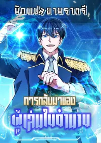 การกลับมาของผู้เล่นในตำนาน