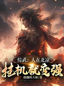 หลอมรวมยุทธภพ ข้าอยู่ที่เป่ยเหลียง แค่ตั้งระบบก็แข็งแกร่งขึ้นได้!