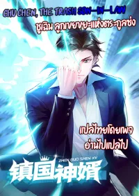 Chu Chen, the trash son-in-law