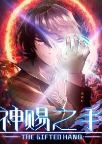 หัตถ์ช่วงชิงระดับพระเจ้า