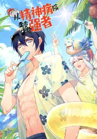 ชายผู้แข็งแกร่งที่ออกมาจากโรงพยาบาลจิตเวช