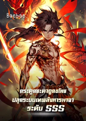 [ฟรี 100ตอน] กระดูกชะตาถูกขโมย ปลุกระบบเทพสังหารนาจาระดับ SSS