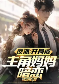 วายร้ายผู้ซึ่งได้รับความรักจากแม่ของตัวเอกอย่างลับๆ