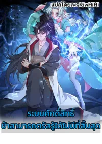 i can infinite epiphany ระบบศักดิ์สิทธิ์ ข้าสามารถตรัสรู้ได้ไม่มีที่สิ้นสุด