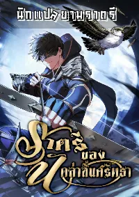 ราตรีของนักล่าสิ้นศรัทธา