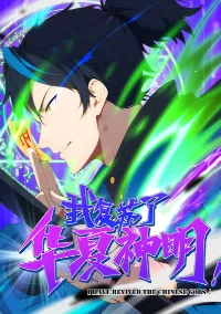 ข้าจะปลุกเทพเจ้าขึ้นมา! (I Have Revived The Chinese Gods!)