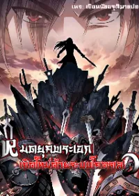 หมดยุคพระเอก เกิดใหม่ด้วยระบบโคตรเลว