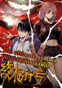 The Ultimate Symbol - ผมมีสัญลักษณ์สุดโกง