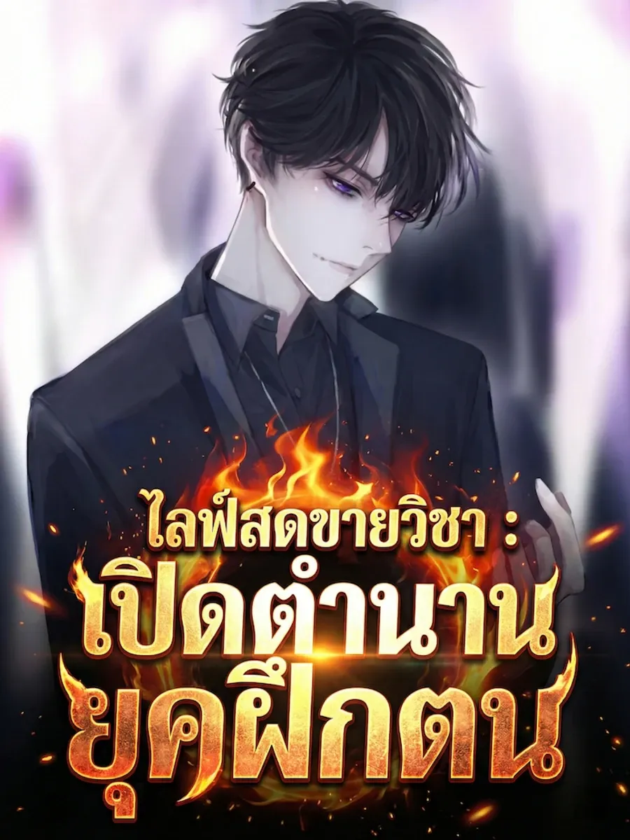 ไลฟ์สดขายวิชา : เปิดตำนานยุคฝึกตน