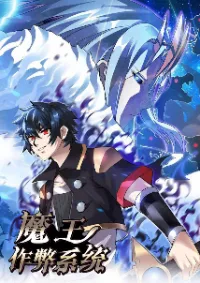 ระบบโกงราชาปีศาจ