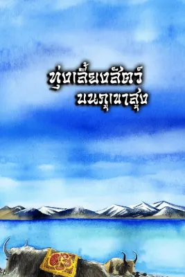 ทุ่งเลี้ยงสัตว์บนภูเขาสูง