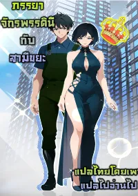 ภรรยาจักรพรรดินีกับสามีขยะ