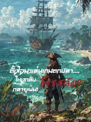 ตั้งใจมาเล่นเกมตกปลา....ไหงกลับกลายเป็นโจรสลัด?!