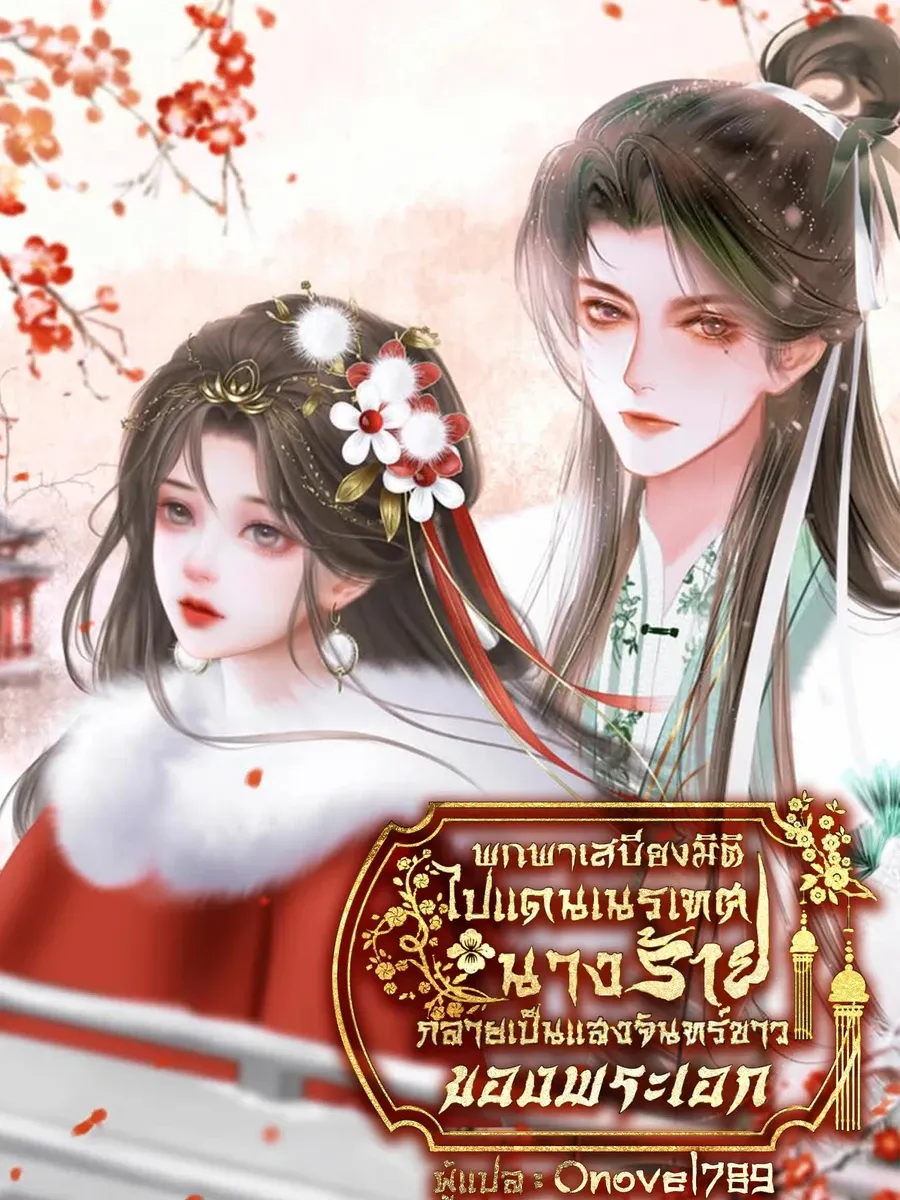พกพามิติเสบียงไปแดนเนรเทศ จากนางร้ายกลายเป็นแสงจันทร์ขาวของพระเอก