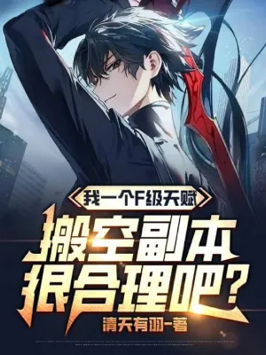 พรสวรรค์แค่ระดับ F แต่เล่นกวาดของเกลี้ยงดันเจี้ยน แบบนี้ก็สมเหตุสมผลแล้วนี่