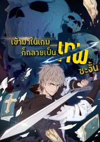 เข้ามาในเกมก็กลายเป็นเทพซะงั้น